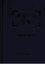 世界经济年鉴 2011-2012年卷