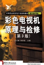 彩色电视机原理与检修 第3版
