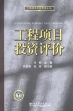 工程项目投资评价