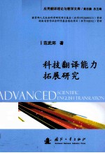 科技翻译能力拓展研究