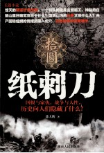 纸刺刀 长篇小说