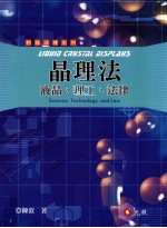 晶理法 液晶、理工、法律