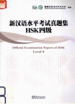 新汉语水平考试真题集 HSK四级
