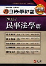 月旦法学教室别册 2 民事法学篇