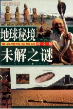 地球秘境未解之谜 奇异地域全解码图文版