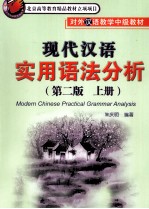 现代汉语 实用语法分析 第2版 上