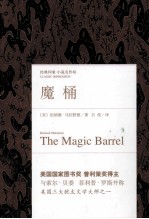 经典印象小说名作坊 魔桶