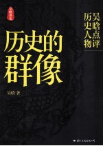 历史的群像 吴晗点评历史人物