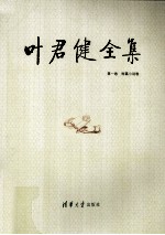 叶君健全集 第1卷 短篇小说卷