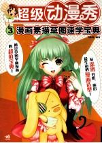 超级动漫秀 3 漫画素描草图速学宝典