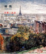 巴黎-北京 艺术纯化之路