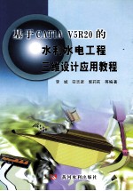 基于CATIA V5R20的水利水电工程三维设计应用教程