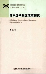 中国社会科学院研究生院日本研究博士文丛 日本选举制度改革探究