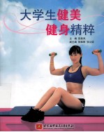 大学生健美健身精粹