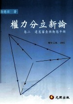 权力分立新论 卷2 违宪審查与动态平衡