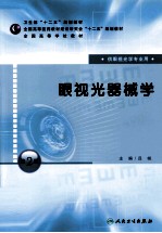眼视光器械学 第2版