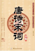 唐诗宋词全鉴