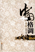 中国格调 修订版