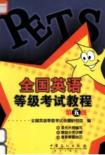 全国英语等级考试教程 第5级
