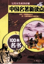 中国名著新读点 100本名书