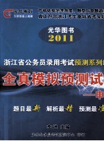 光华图书 2011全真模拟预测试卷 申论