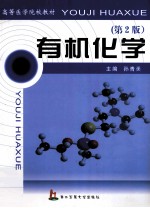 有机化学 第2版