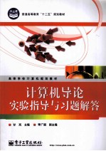 《计算机导论》实验指导与习题解答
