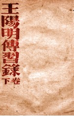 王阳明传习录 下