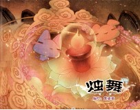 烛舞