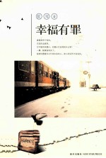 幸福有罪