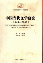 中国当代文学研究 1949-2009