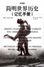 简明世界历史记忆手册 辞海版