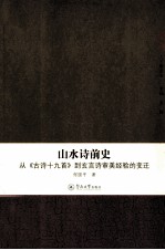 山水诗前史 从《古诗十九首》到玄言诗审美经验的变迁
