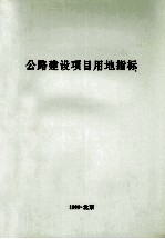 公路建设项目用地指标