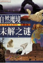 自然魔境未解之谜 地球悬案全解码图文版