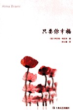 阿尔玛·布拉米作品 只要你幸福