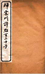 归震川评点百二十子 25