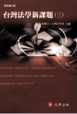 台湾法学新课题 3