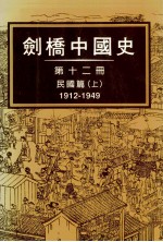 剑桥中国史 第12册 民国篇 1912-1949