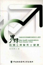 男释 陈博士释解男士健康