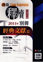 月旦释读文摘,经典文献篇 2011年版