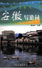 安徽导游词