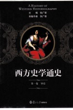 西方史学通史 第1卷 导论