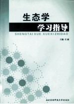 生态学学习指导
