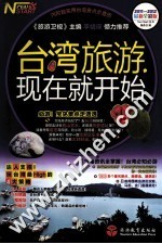 台湾旅游,现在就开始 2011-2012最新全彩版