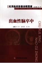 出血性脑卒中 实用临床影像诊断图谱