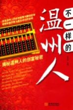 不一样的温州人 揭秘温州人的创富秘密