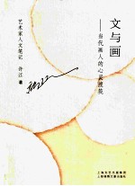 文与画 当代画人的心灵渡筏