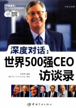 深度对话 世界500强CEO访谈录 英汉对照