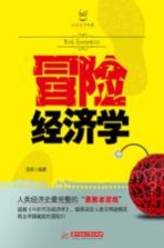 冒险经济学